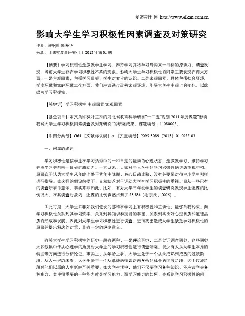 影响大学生学习积极性因素调查及对策研究