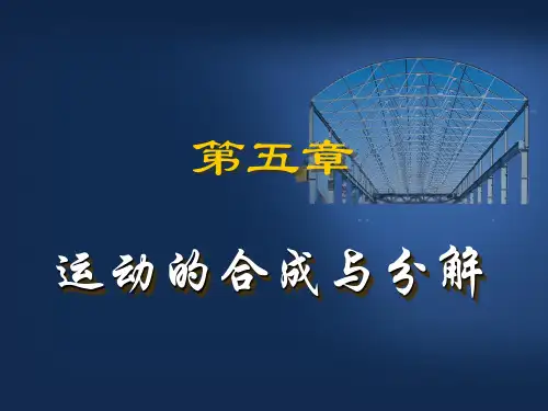 理论力学-第五章 运动合成与分解