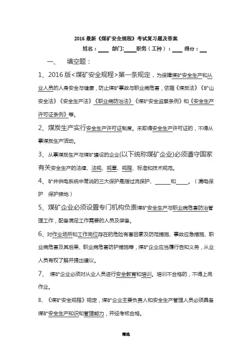 2016最新煤矿安全规程考试题及答案