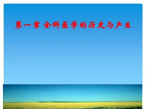 1全科医学历史与产生