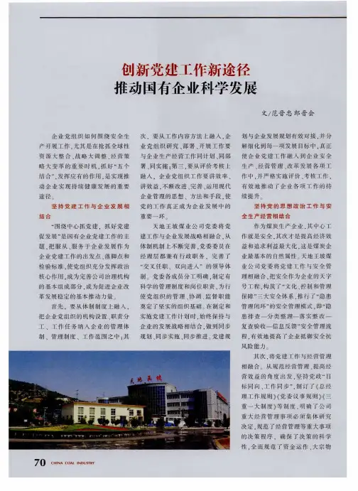 创新党建工作新途径推动国有企业科学发展