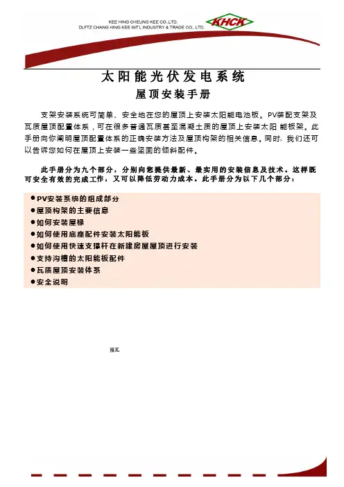太阳能光伏屋顶安装手册