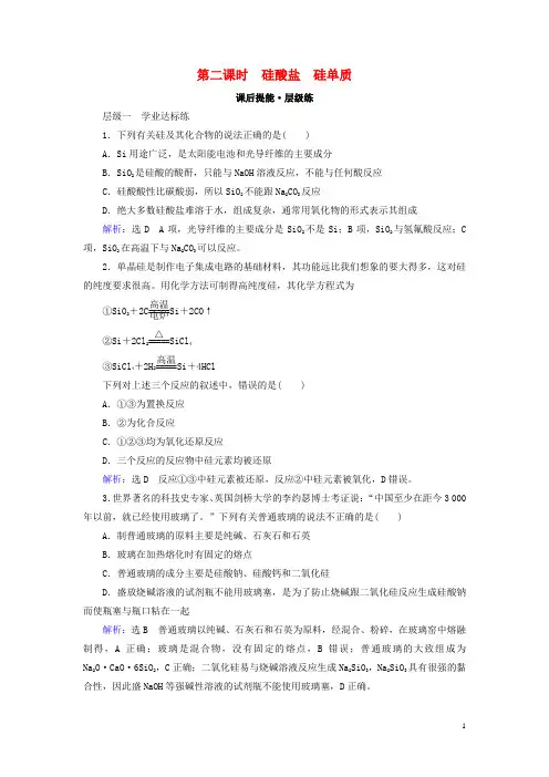 2020版高中化学第四章非金属及其化合物第1节无机非金属材料的主角——硅第2课时硅酸盐硅单质新人教版必修1