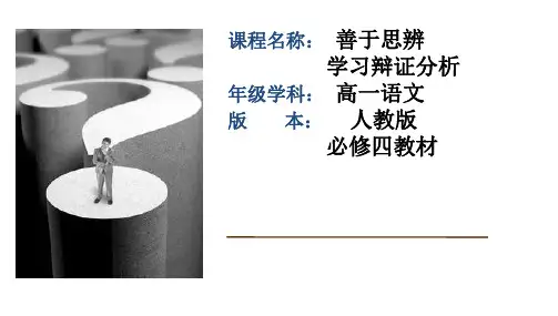 国家一等奖必修四《善于思辨 学习辩证分析》优质课件