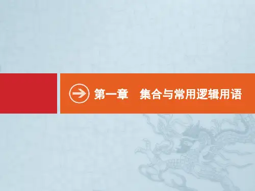 【志鸿优化设计】高考数学一轮复习 1.1 集合的概念与运算
