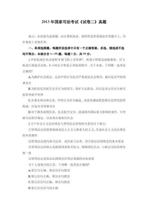 2013年国家司法考试《试卷二》真题