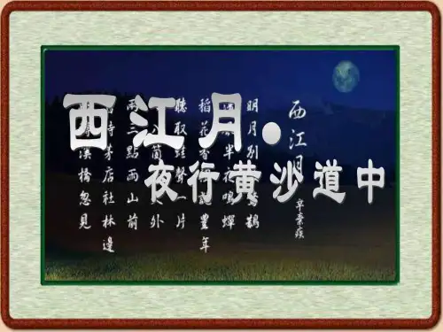 西江月 夜行黄沙道中_图文.ppt