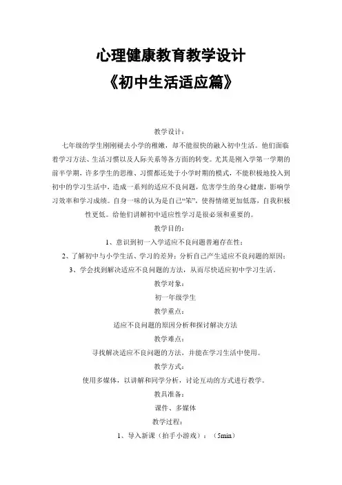 心理健康教育教学设计《初中生活适应篇》