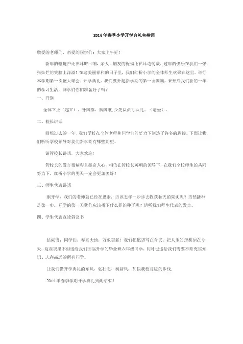 2014年春季小学开学典礼主持词师生发言稿