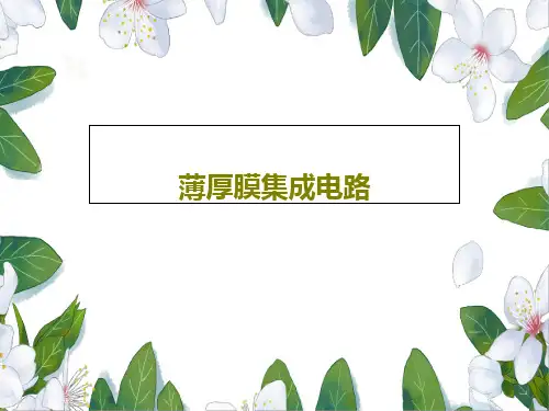 薄厚膜集成电路共48页