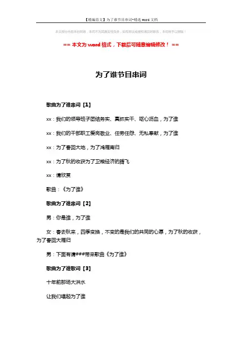 【精编范文】为了谁节目串词-精选word文档 (3页)