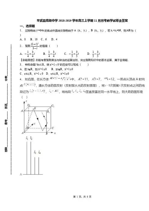 平武县高级中学2018-2019学年高三上学期11月月考数学试卷含答案