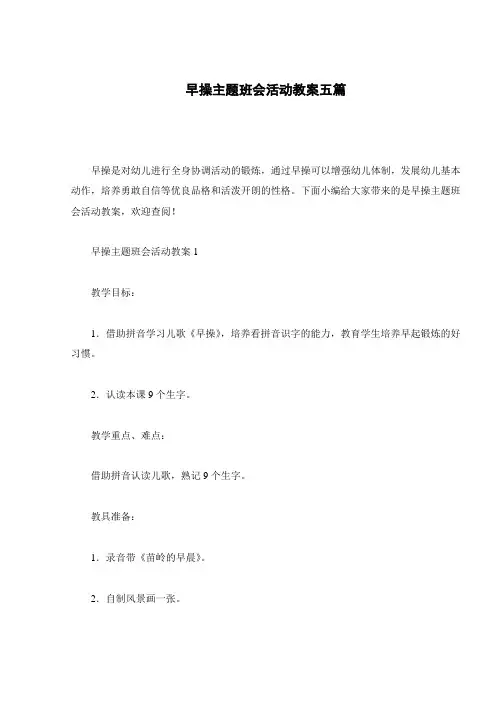 早操主题班会活动教案五篇