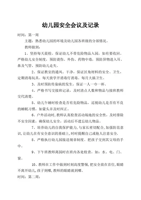 幼儿园安全会议记录精选