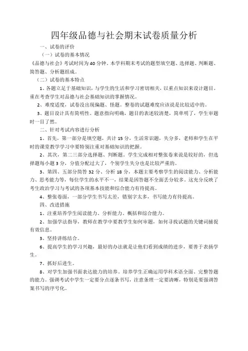 四年级品德与社会期末试卷质量分析