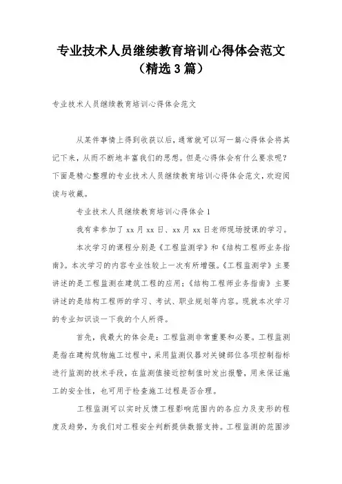专业技术人员继续教育培训心得体会范文(精选3篇)