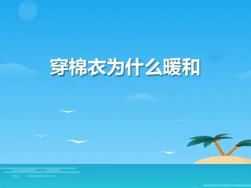《穿棉衣为什么暖和》PPT课件2[优秀课件资料]