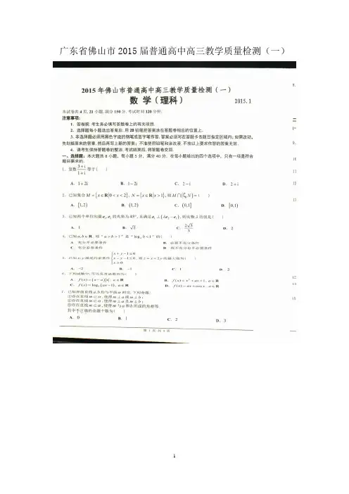 广东省佛山市2015届普通高中高三教学质量检测(一)数学(理)试题(扫描版)_含答案