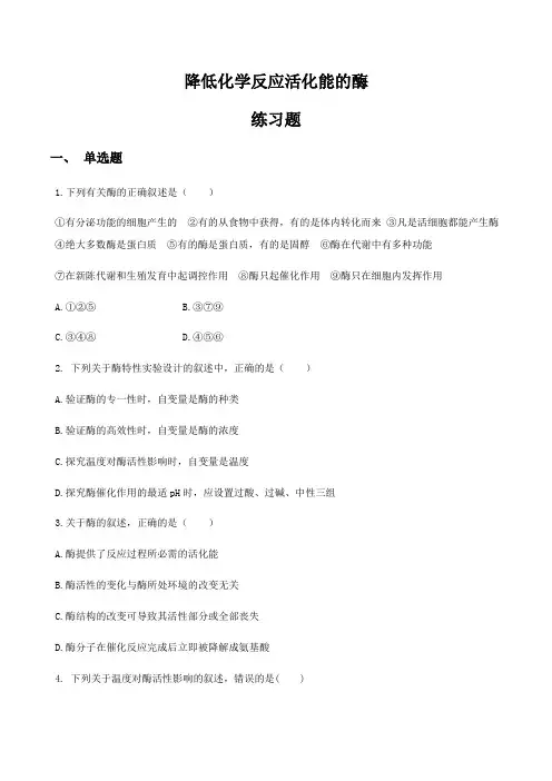 5.1降低化学反应活化能的酶——同步练习 【新教材】人教版(2019)高中生物必修一