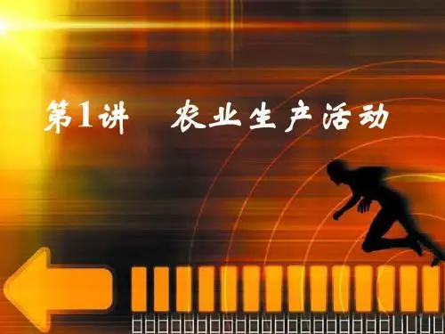 2013届优化设计高考地理二轮复习专题课件：1.4.3农业区位[1]