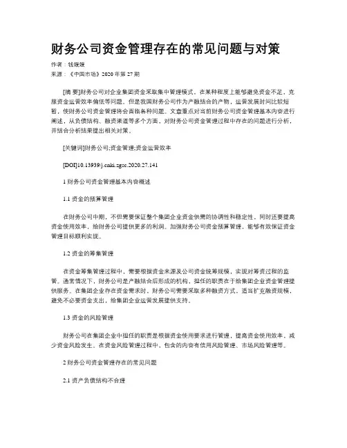 财务公司资金管理存在的常见问题与对策