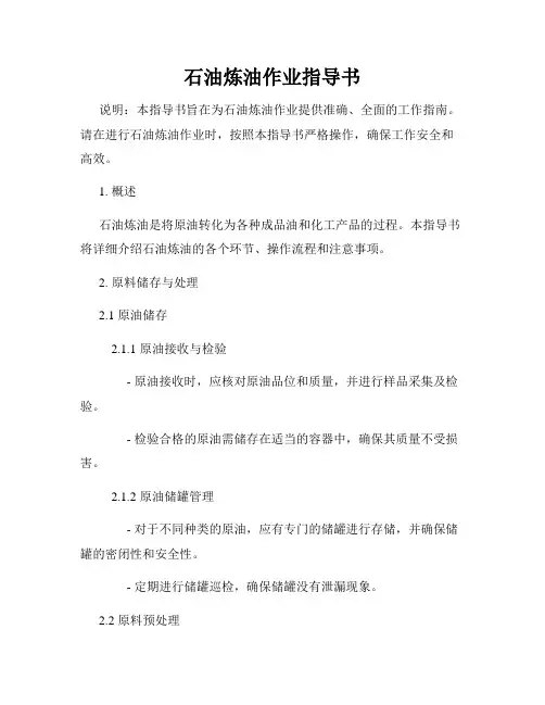 石油炼油作业指导书
