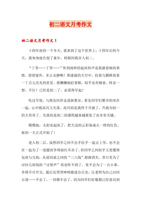 【模板】初二语文月考作文