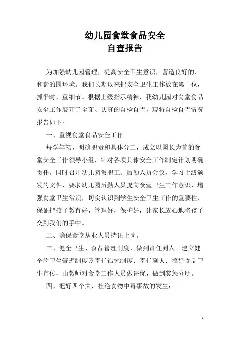 幼儿园食堂食品安全自查报告