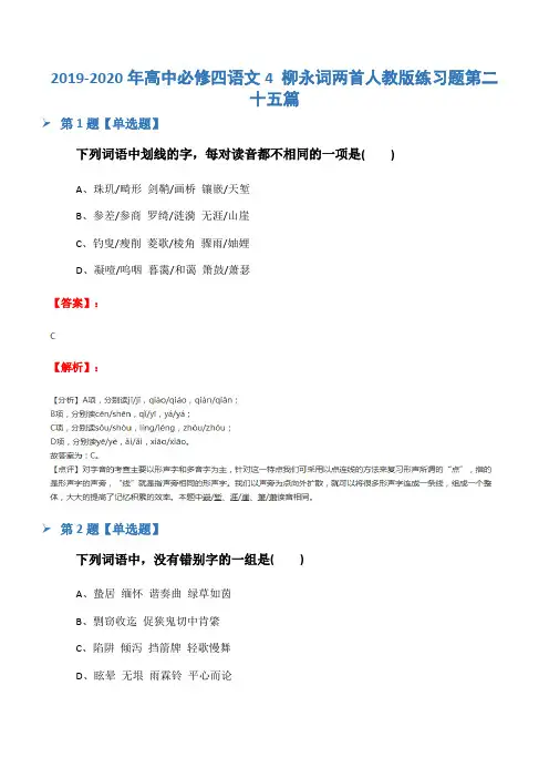 2019-2020年高中必修四语文4 柳永词两首人教版练习题第二十五篇