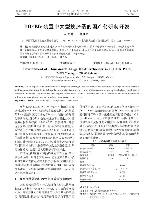 EOEG装置中大型换热器的国产化研制开发