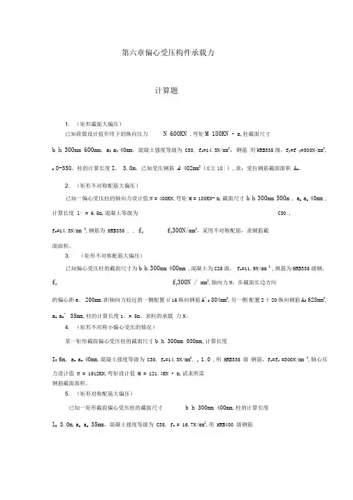 钢筋混凝土结构设计原理第六章偏心受压构件承载力