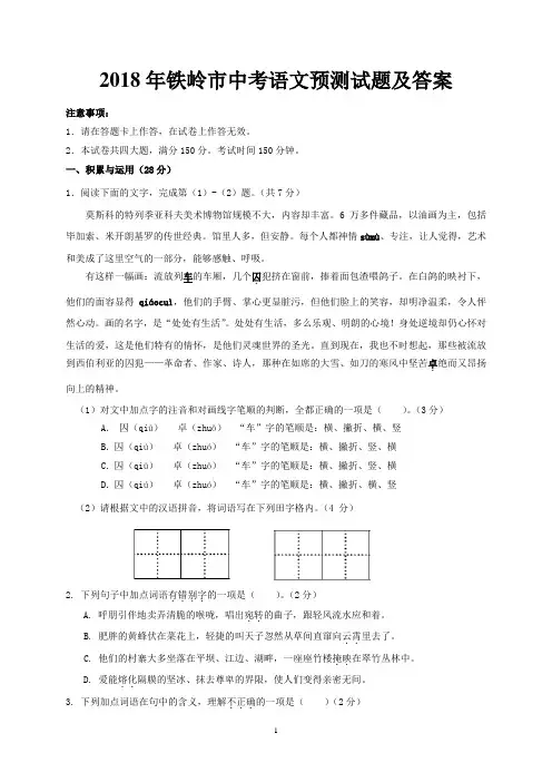 2018年铁岭市中考语文预测试题及答案