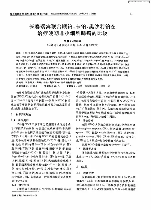 长春瑞宾联合顺铂、卡铂、奥沙利铂在治疗晚期非小细胞肺癌的比较