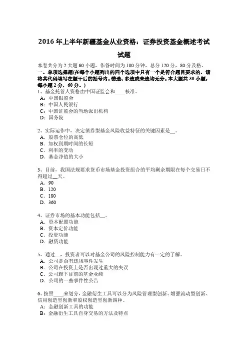 2016年上半年新疆基金从业资格：证券投资基金概述考试试题