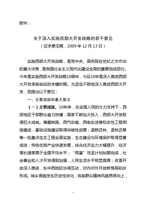 关于深入实施西部大开发战略的若干意见(清稿)—报送