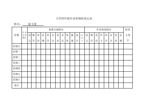 小学四年级作业常规检查记录