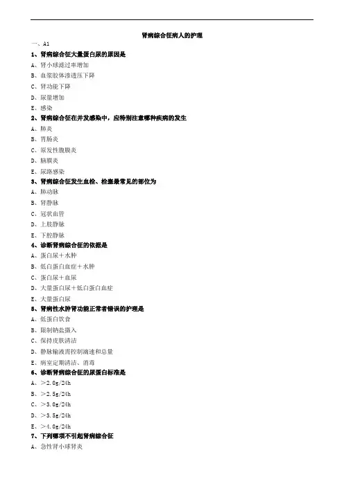 肾病综合征病人的护理练习题