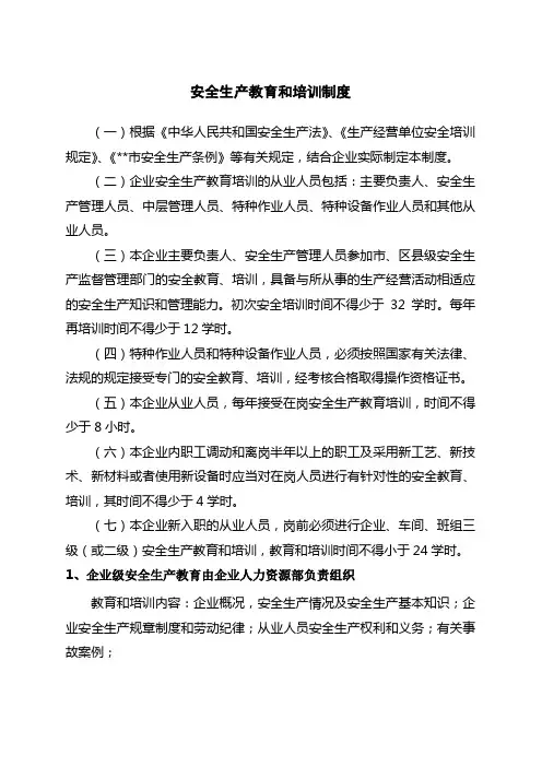 安全生产教育和培训制度