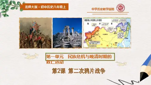 【推荐】八年级历史上册第2课第二次鸦片战争课件北师大版