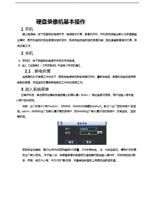 大华硬盘录像机使用说明