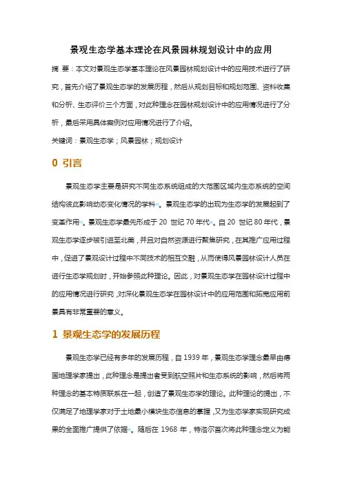 景观生态学基本理论在风景园林规划设计中的应用