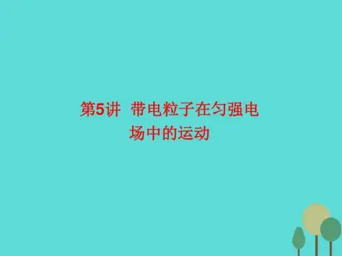 2017届高三物理一轮复习 第六章 静电场 第5讲 带电粒子在匀强电场中的运动课件