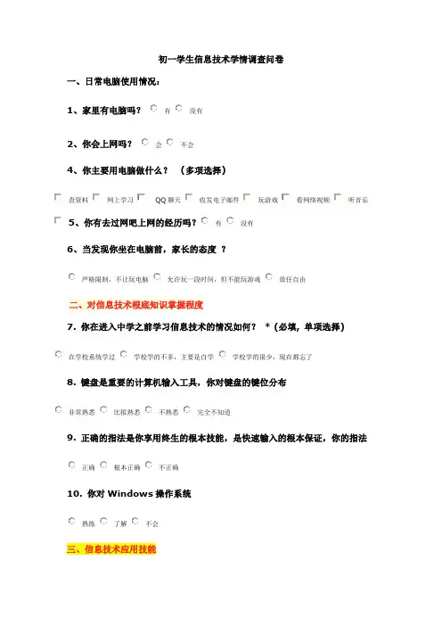 初一学生信息技术学情调查问卷