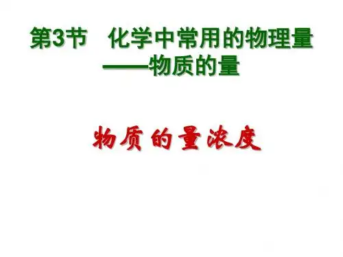 第3节化学中常用的物理量——物质的量