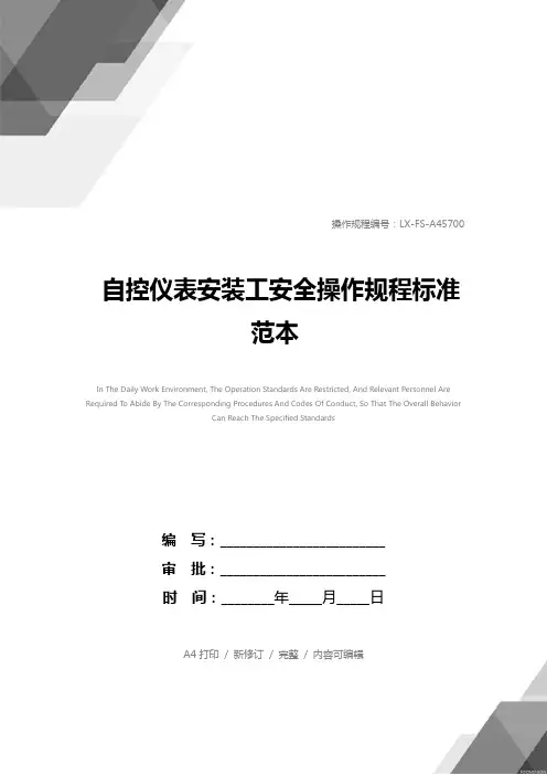 自控仪表安装工安全操作规程标准范本