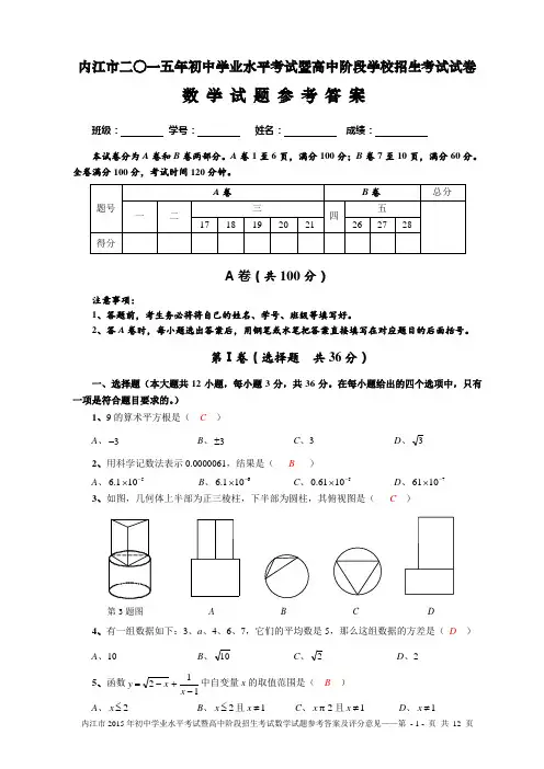 内江市2015年初中学业水平考试暨高中阶段招生考试数学试题参考答案及评分意见