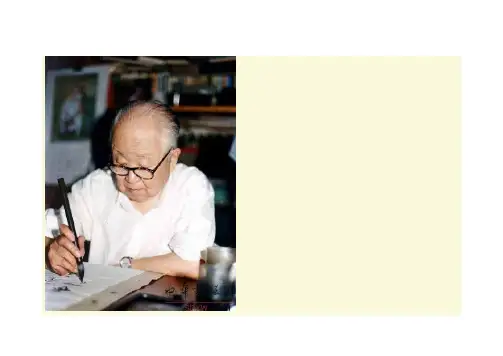 启功书法欣赏