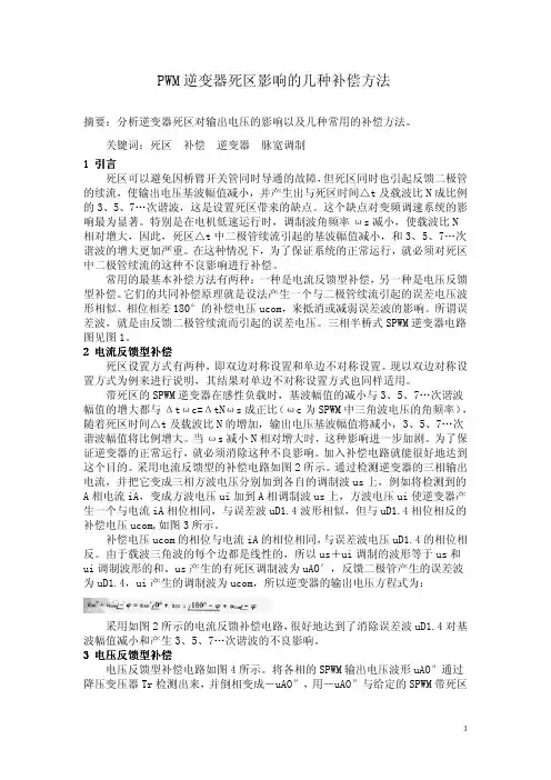 PWM逆变器死区影响的几种补偿方法
