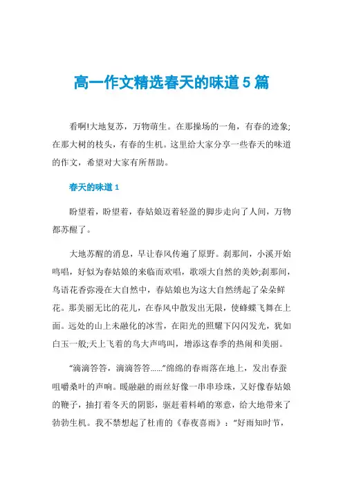 高一作文精选春天的味道5篇