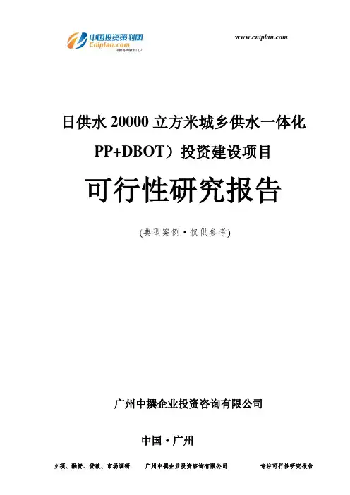日供水20000立方米城乡供水一体化PP+DBOT)投资建设项目可行性研究报告-广州中撰咨询